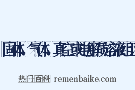 固体、气体、真空或电解质溶液组词是什么意思的图片